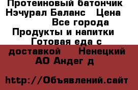 Протеиновый батончик «Нэчурал Баланс › Цена ­ 1 100 - Все города Продукты и напитки » Готовая еда с доставкой   . Ненецкий АО,Андег д.